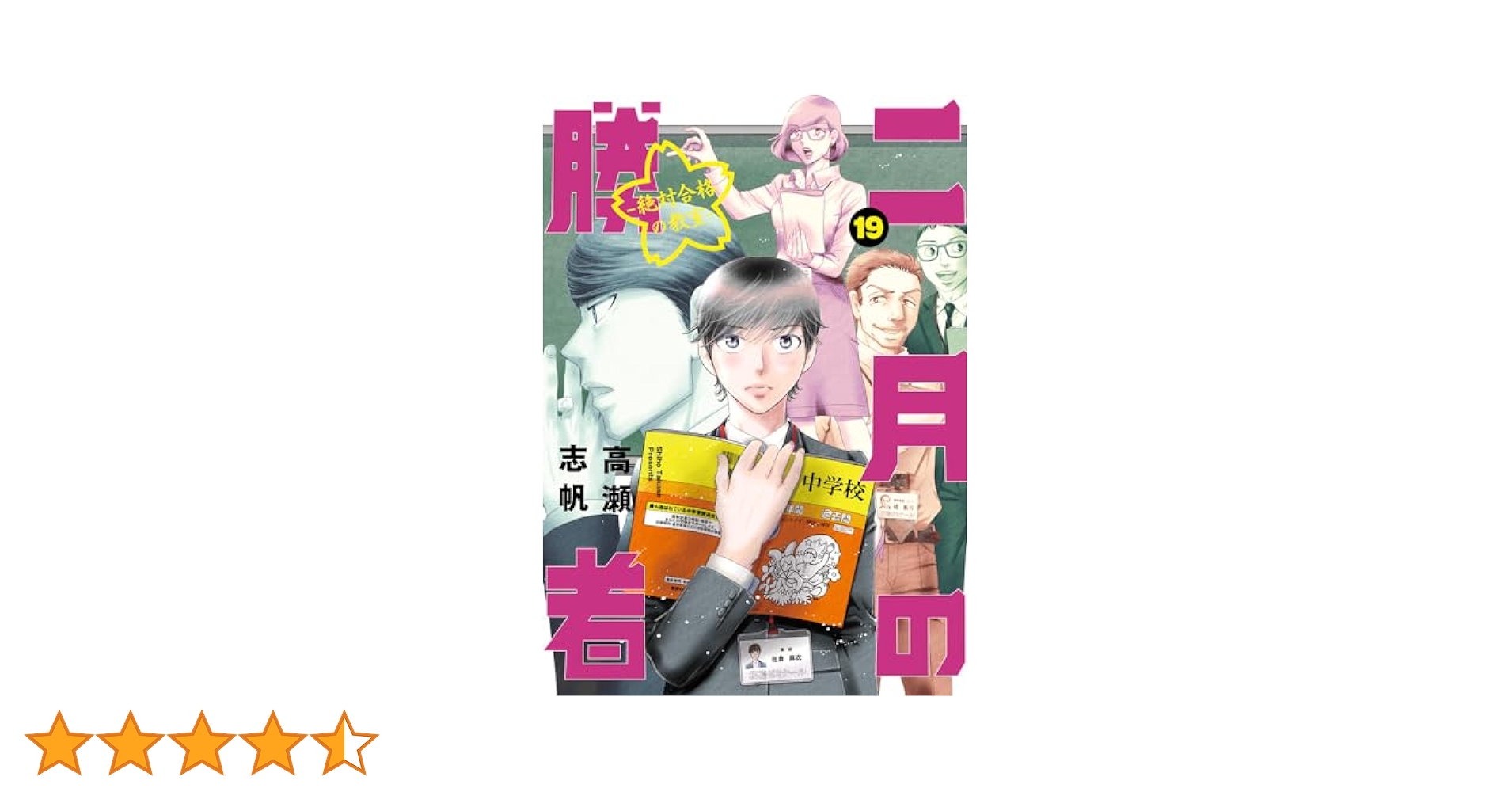 Amazon.co.jp: 二月の勝者 ー絶対合格の教室ー (19) (ビッグ